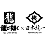 『龍が如く』×『日本統一』コラボドラマ（仮称） 画像 1