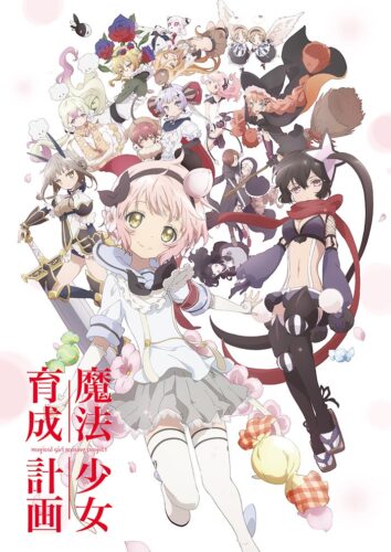 魔法少女育成計画 キービジュアル