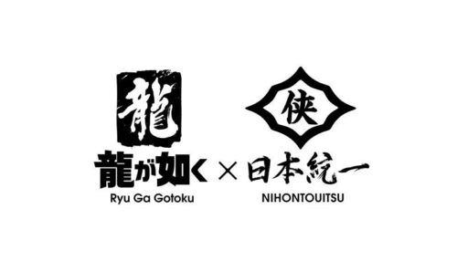 『龍が如く』×『日本統一』コラボドラマ制作決定