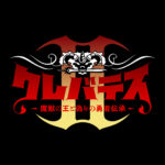 クレバテスⅡ-魔獣の王と偽りの勇者伝承- 画像 2