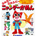 ニャニがニャンだーニャンダーかめん 画像 2
