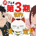 ダンダダン 第3期 画像 1