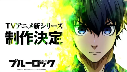 ブルーロック 続編 キービジュアル
