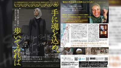ドキュメンタリー『手に魂を込め、歩いてみれば』2025年12月5日より国内公開 カンヌ国際映画祭2025 ACID部門正式出品作品 記事サムネイル