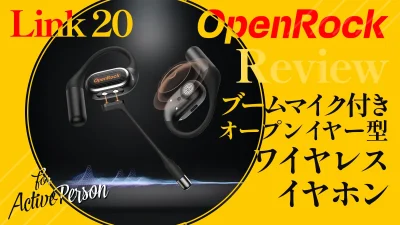 OpenRock『Link 20』オープンイヤー＆ブームマイク付 イヤホンレビュー 【製品提供記事】 記事サムネイル