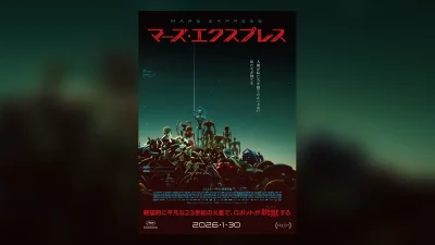フランス発SFアニメ映画『マーズ・エクスプレス』 2026年1月30日より国内公開 23世紀の火星で、ロボットが脱獄… 記事サムネイル
