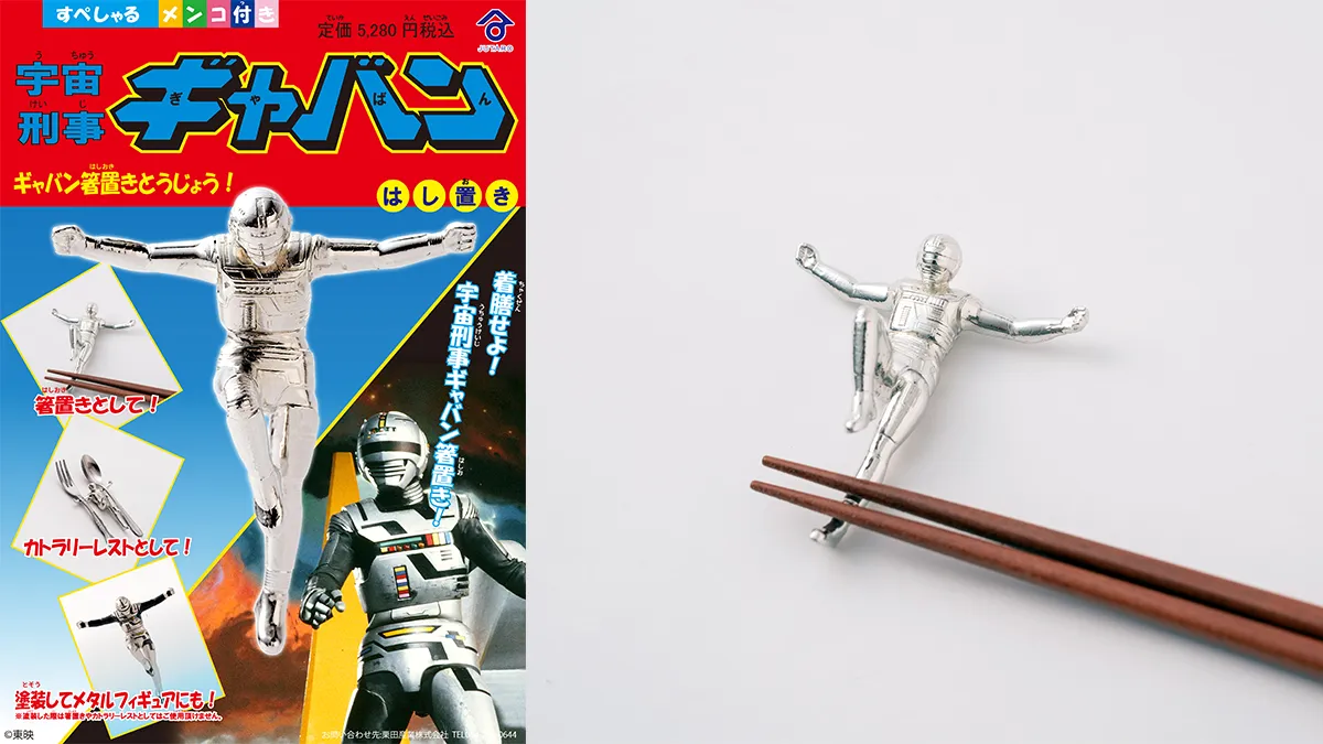 メタルヒーロー『宇宙刑事ギャバン』が箸置きに！?【メンコ付き】 鋳物