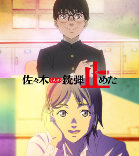 『佐々木くんが銃弾止めた』キービジュアル