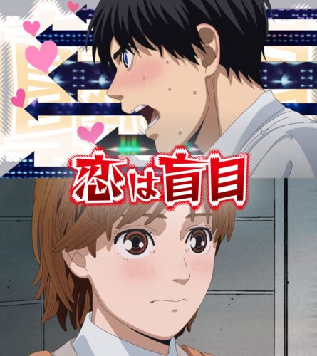 『恋は盲目』キービジュアル