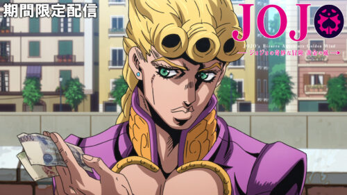 ジョジョの奇妙な冒険 黄金の風