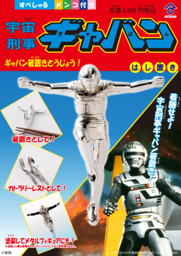 宇宙刑事ギャバン 錫鋳物製箸置き！イメージ画像