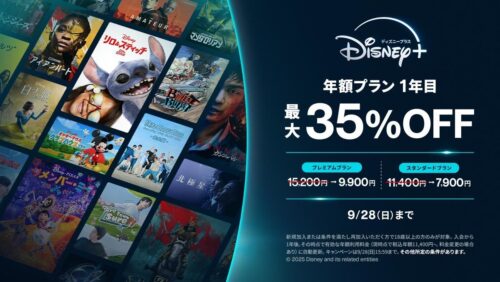 ディズニープラス 初年度最大35%OFF 期間限定割引キャンペーン