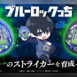 「ブルーロックっち」が公式通販サイト「プレミアムバンダイ」で予約開始！