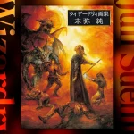 『ウィザードリィ画集 末弥純』増補版 2025年10月31日発売。未収録作品を大幅増補した最新版 7,150円（税込）