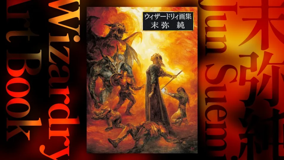 『ウィザードリィ画集 末弥純』増補版 2025年10月31日発売。未収録作品を大幅増補した最新版 7,150円（税込）