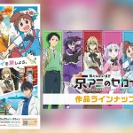ファン感謝イベント『京アニのセカイ展』 ステージ詳細、入場者プレゼント、入場・観覧券情報が明らかに 2025年10月25日・26日開催！