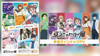 ファン感謝イベント『京アニのセカイ展』 ステージ詳細、入場者プレゼント、入場・観覧券情報が明らかに 2025年10月25日・26日開催！ 記事サムネイル