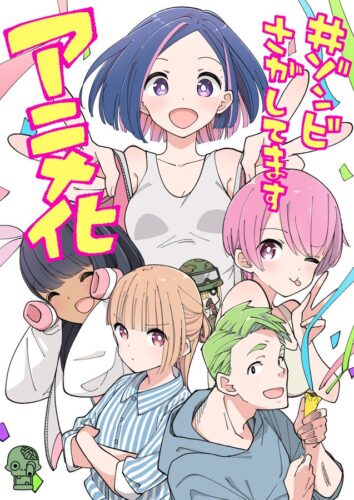 #ゾンビさがしてます キービジュアル