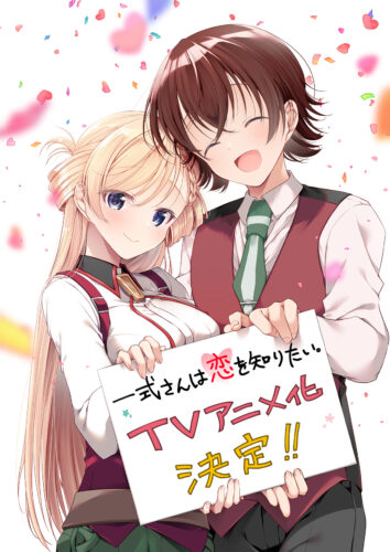 一式さんは恋を知りたい。 キービジュアル