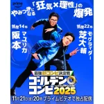 最強新コンビ決定戦 THEゴールデンコンビ2025 画像 13