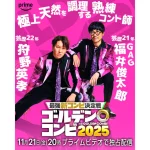 最強新コンビ決定戦 THEゴールデンコンビ2025 画像 14