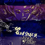 Edge of Time〜時をつなぐ旅人たち 画像 1