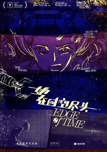 Edge of Time〜時をつなぐ旅人たち キービジュアル