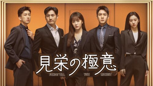 ツァイ・ウェンジン×エルビス・ハン主演！中国ドラマ『見栄の極意』 キービジュアル