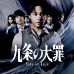 九条の大罪 画像 1