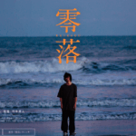 零落 画像 2