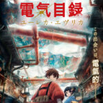 二十世紀電氣目録 -ユーレカ・エヴリカ- 画像 1