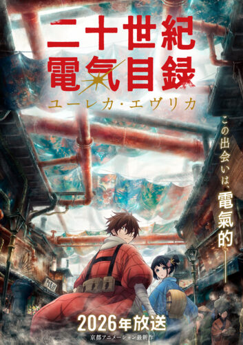 二十世紀電氣目録 -ユーレカ・エヴリカ- キービジュアル
