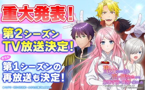 聖女なのに国を追い出されたので、崩壊寸前の隣国へ来ました シーズン2 キービジュアル