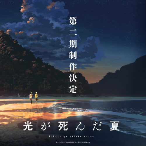 光が死んだ夏 第二期 キービジュアル