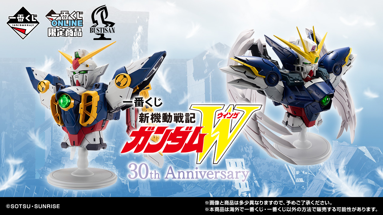 一番くじ『新機動戦記ガンダムW 30th Anniversary』 A賞、ラストワン賞