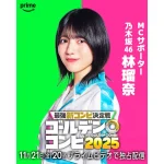 最強新コンビ決定戦 THEゴールデンコンビ2025 画像 4