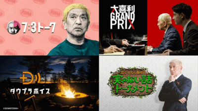 U-NEXT『DOWNTOWN+月額パック（770円/月）』 11月1日より開始！ 松本人志プロデュース・出演新作コンテンツを順次配信 記事サムネイル