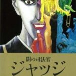 闇の司法官 ジャッジ 画像 1