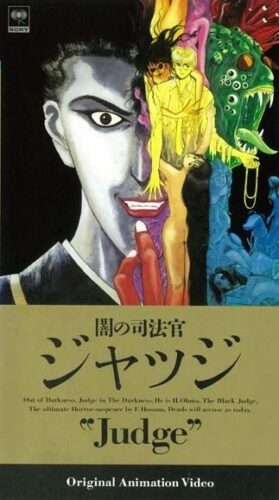闇の司法官 ジャッジ