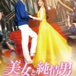 美女と純情男 画像 1