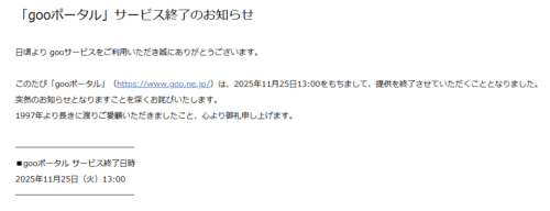 「gooポータル」サービス終了のお知らせ