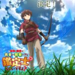 最強の職業は勇者でも賢者でもなく鑑定士（仮）らしいですよ？ 画像 1