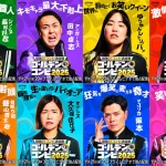 最強新コンビ決定戦 THEゴールデンコンビ2025 画像 6