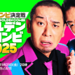 最強新コンビ決定戦 THEゴールデンコンビ2025 画像 1
