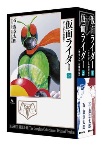 仮面ライダー 《オリジナル構成版》 上・下 書影