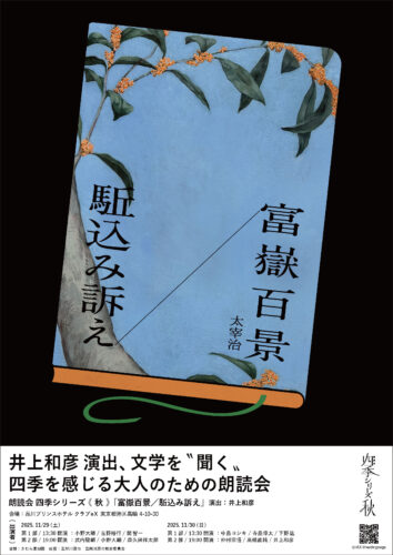 『四季シリーズ 秋 富嶽百景／駈込み訴え』