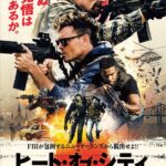 ヒート・オブ・シティ　現金強奪 画像 1