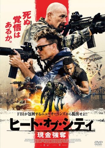 ヒート・オブ・シティ　現金強奪 キービジュアル