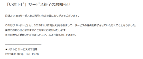 「いまトピ」サービス終了のお知らせ