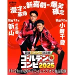 最強新コンビ決定戦 THEゴールデンコンビ2025 画像 10